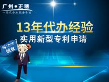 代辦廣州實(shí)用新型專利申請(qǐng)