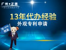 代辦廣州外觀專利申請(qǐng)