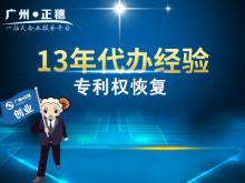 代辦廣州專利權(quán)恢復(fù)