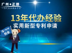 代辦廣州實(shí)用新型專利申請(qǐng)