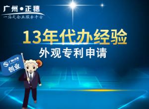 代辦廣州外觀專利申請(qǐng)