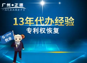 代辦廣州專利權(quán)恢復(fù)