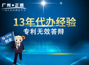 代辦廣州專(zhuān)利無(wú)效答辯