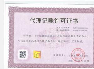 廣州市財(cái)政局代理記賬許可證（許可證號(hào)：05068）