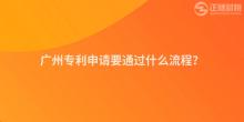 廣州專利申請要通過什么流程？